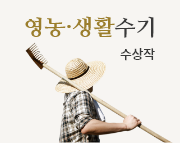 영농생활수기 수상작