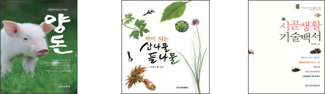 양돈, 약이되는 산나물 들나물, 시골생활 기술백서