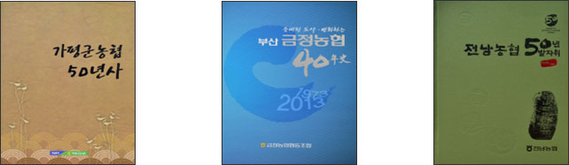 가평군농협 50년사, 부산 금정농협 40년사, 전남농협 50년 발자취