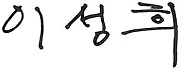 이성희