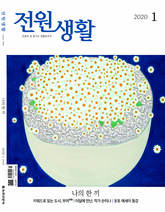 전원생활