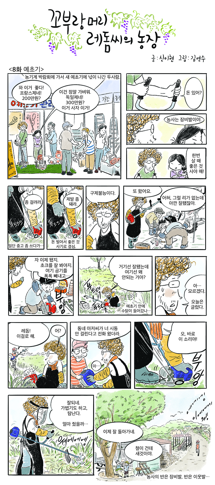 꼬부랑머리 레돔씨의 농장 8 회