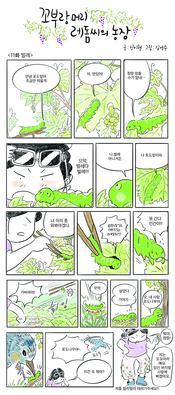 꼬부랑머리 레돔씨의 농장 11 회
