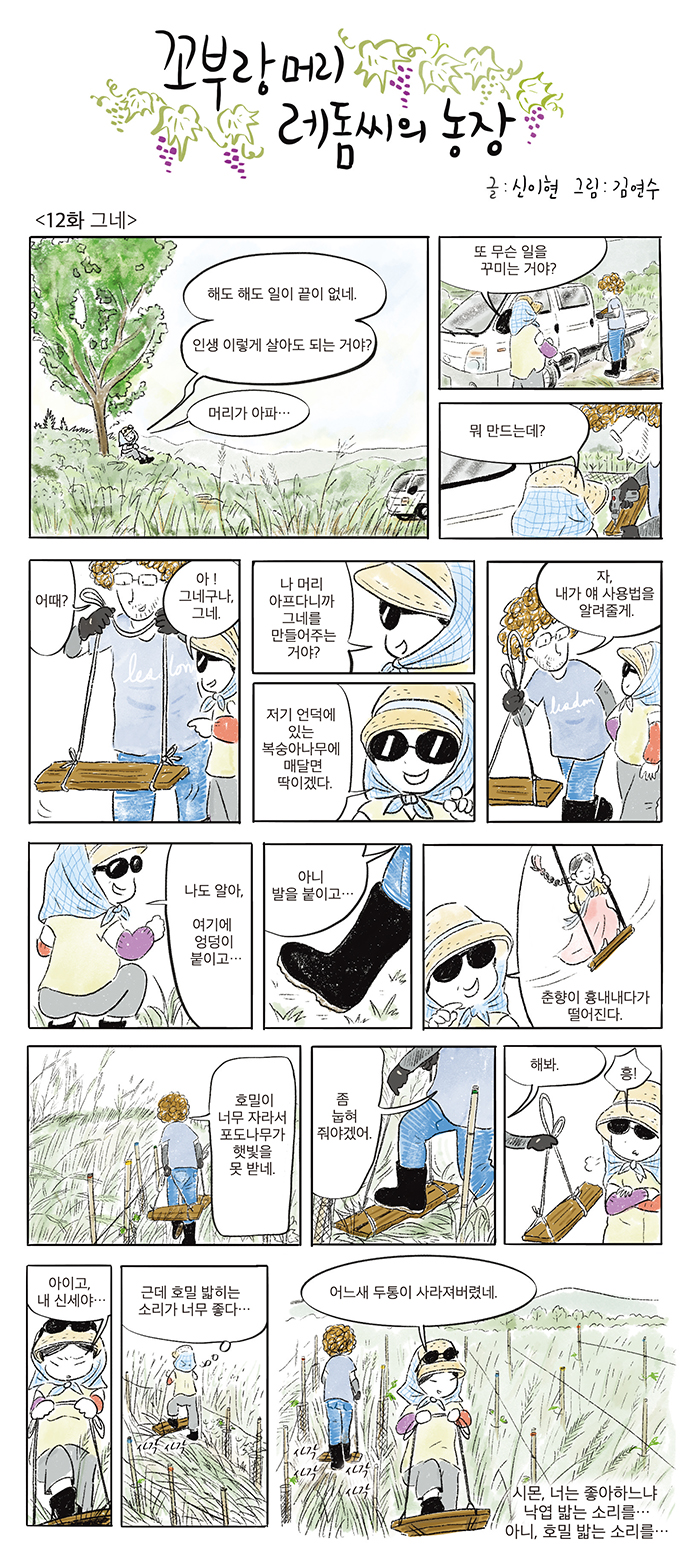 꼬부랑머리 레돔씨의 농장 12 회