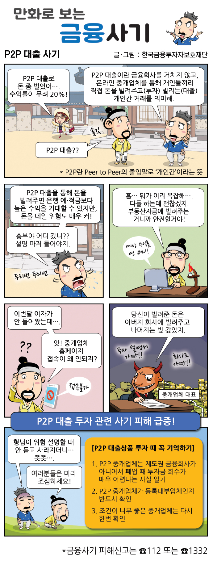 만화로 보는 금융사기 5 회