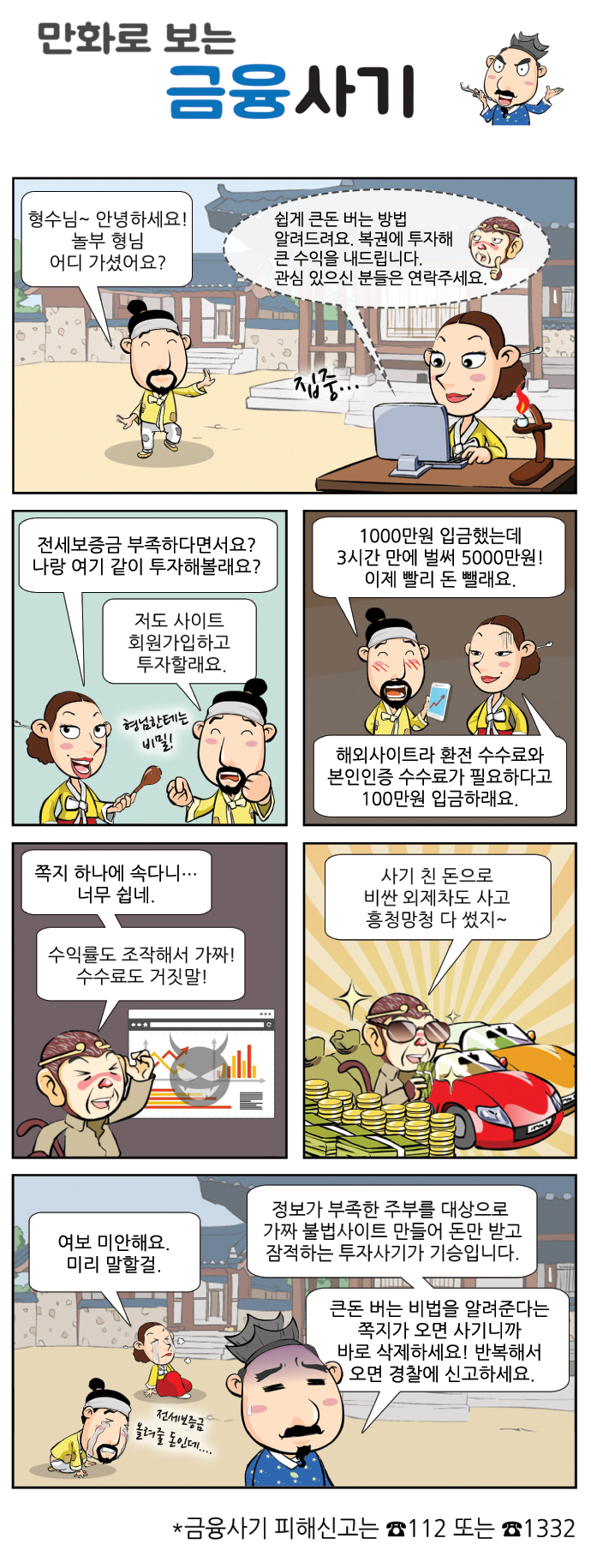 만화로 보는 금융사기 6 회