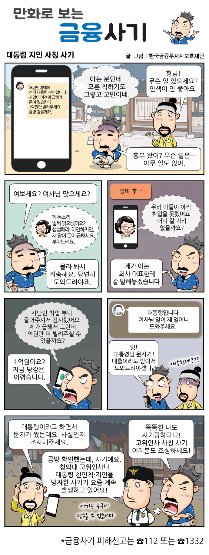 만화로 보는 금융사기 20 회