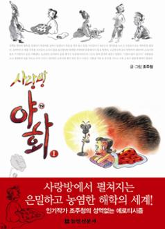 사랑방야화1