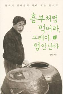 흥부처럼 먹어라 그래야 병 안 난다
