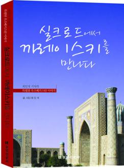 실크로드에서 까레이스키를 만나다