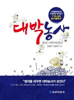 대박농사, 꿈은 이루어진다