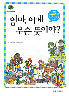 엄마, 이게 무슨 뜻이야?