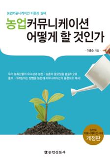 농업 커뮤니케이션 어떻게 할것인가