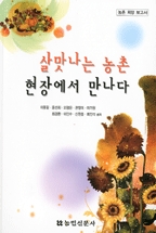 살맛나는 농촌, 현장에서 만나다