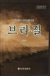 지구촌의 미래 식량기지, 브라질