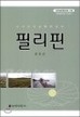 아시아 지중해의 진주 필리핀