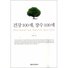 건강 100세, 장수 100세