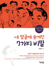 내얼굴에 숨겨진 7가지 비밀(개정 증보판)