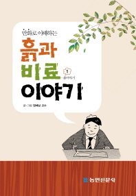 만화로 이해하는 흙과 비료 이야기 1 (개정판)