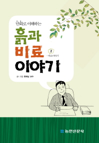 만화로 이해하는 흙과 비료 이야기 2 (개정판)
