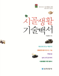 시골생활 기술백서