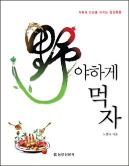 야하게 먹자 (개정판)