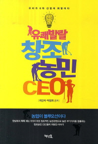 유쾌발랄 창조농민 ceo