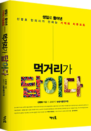 먹거리가 답이다(생일로 풀어낸 기적의 치유코드)