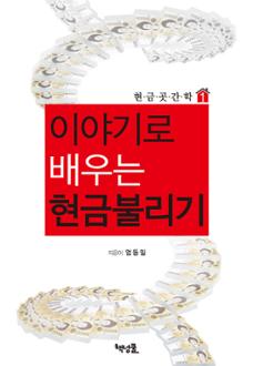 이야기로 배우는 현금불리기