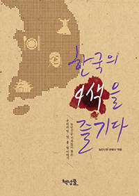 한국의 4색을 즐기다