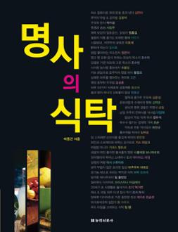 명사의 식탁