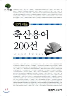 축산 용어 200선