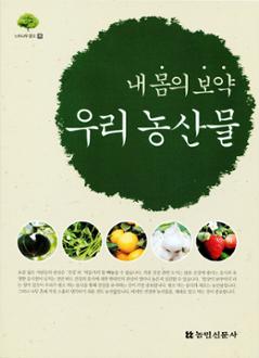 내몸의 보약 우리 농산물