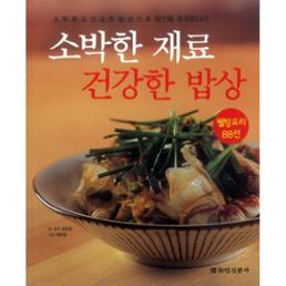 소박한 재료 건강한 밥상