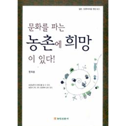 문화를 파는 농촌에 희망이 있다