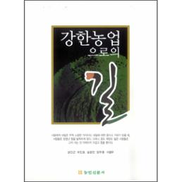 강한 농업으로의 길