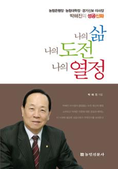 나의삶, 나의도전, 나의열정