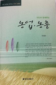 국민과 함께 하는 농업 농촌