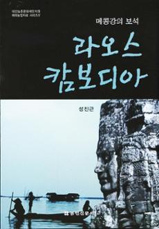 메콩강의 보석 라오스 캄보디아