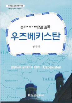 유라시아 비단길 길목 우즈베키스탄