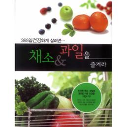 365일 건강하게 살려면 채소 & 과일을 즐겨라