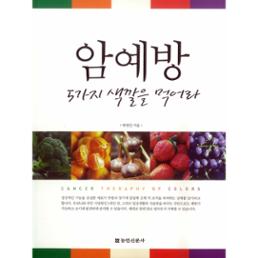 암 예방 5가지 색깔을 먹어라