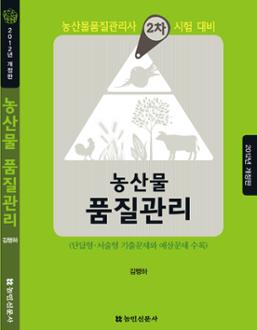 농산물 품질관리(2012개정판)