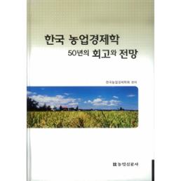 한국 농업경제학 50년의 회고와 전망