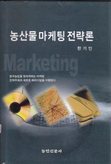농산물 마케팅 전략론