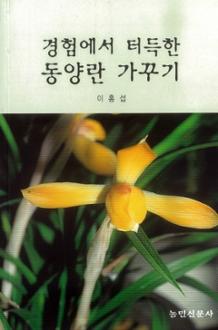 경험에서 터득한 동양란 가꾸기