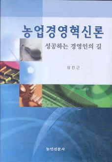 농업경영혁신론 성공하는 경영인의 길