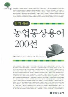 농업 통상 용어 200선