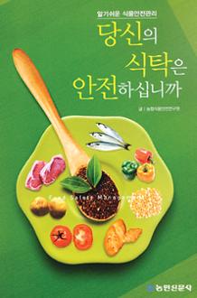 당신의 식탁은 안전하십니까
