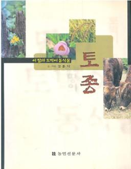 이 땅의 토박이 동식물 토종